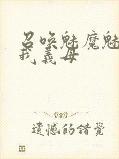 召唤魅魔魅魔是我义母