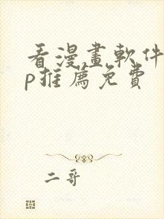 看漫画软件app推荐免费