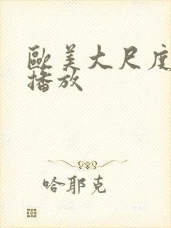 欧美大尺度在线播放