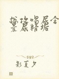 总攻喝尿含着尿晨尿精垢