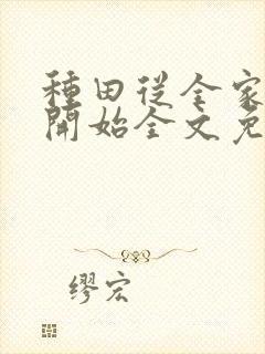 种田从全家穿越开始全文免费阅读