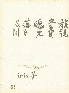 《落魄贵族琉璃川》免费观看动漫在