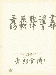 看原耽漫画免费的软件有哪些