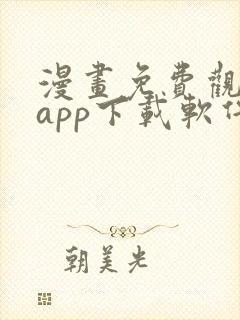 漫画免费观看的app下载软件