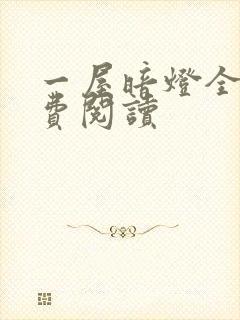 一屋暗灯全文免费阅读