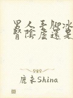 男人手脚冰凉是肾阴虚还是阳虚吃什么药