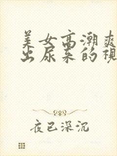 美女高潮爽到喷出尿来的视频封面