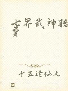 七界武神听书免费