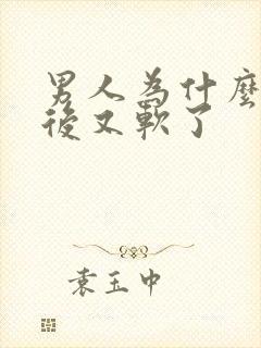 男人为什么勃起后又软了封面