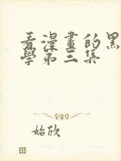 看漫画的黑田同学第三集