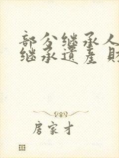 部分继承人放弃继承遗产 财产怎么处理