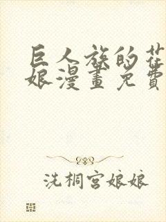 巨人族的花嫁新娘漫画免费观看