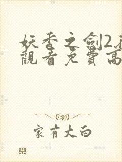 妖香之剑2在线观看免费高清