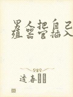 男人把自己的生殖器官插入女人屁股里的视频