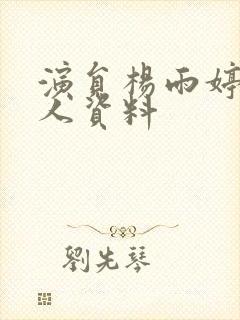 演员杨雨婷的个人资料