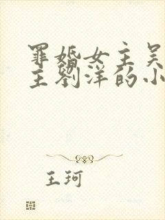 罪婚女主吴倩男主刘洋的小说