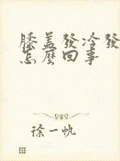 膝盖发冷发凉是怎么回事