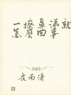 一擦鼻涕就有血怎么回事