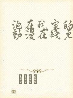 泡在我家的辣妹动漫在线免费观看封面