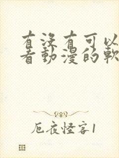 有没有可以免费看动漫的软件