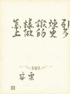 怎样锻炼引体向上做的更多?封面