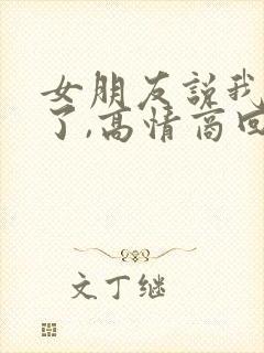 女朋友说我想你了,高情商回复她