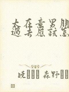 太在意男朋友的过去应该怎么办