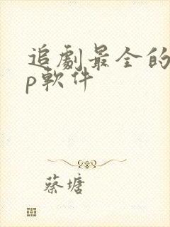 追剧最全的app软件