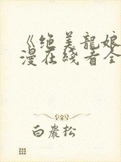 《绝美龙娘》动漫在线看全集