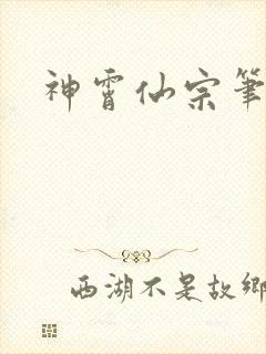 神霄仙宗笔趣阁