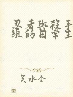 忍者与杀手二人组的日常生活动漫在线观看