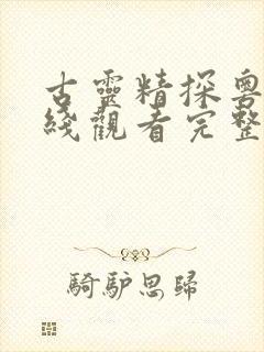 古灵精探粤语在线观看完整版高清封面