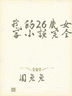 我的26岁女房客小说完全版
