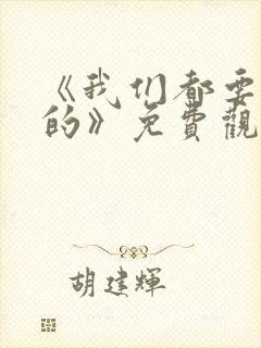 《我们都要好好的》免费观看封面