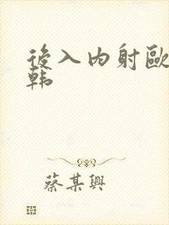 后入内射欧美日韩