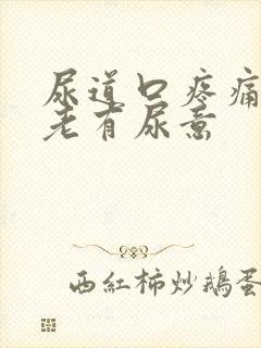 尿道口疼痛感觉老有尿意封面