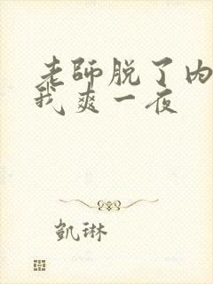 老师脱了内裤让我爽一夜封面