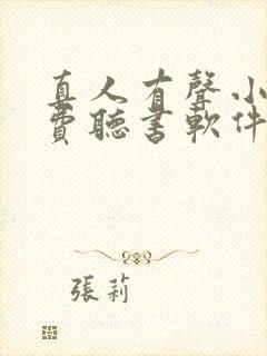 真人有声小说免费听书软件全免费