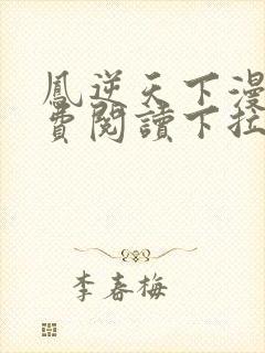 凤逆天下漫画免费阅读下拉式奇漫屋