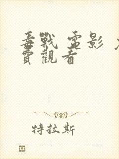 毒战 电影 免费观看