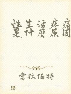 性生活疼痛出血是什么原因封面