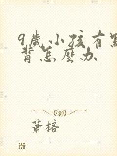 9岁小孩有点驼背怎么办