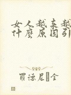 女人越来越胖是什么原因引起的