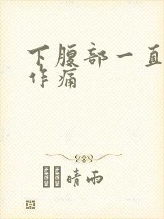 下腹部一直隐隐作痛