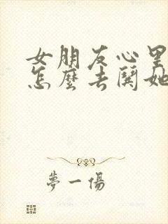 女朋友心里烦躁怎么去哄她开心