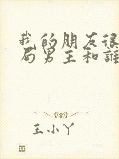 我的朋友很少结局男主和谁在一起了