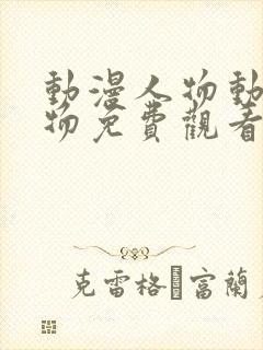 动漫人物动漫人物免费观看在线观看