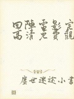 回阵电影完整版高清免费观看