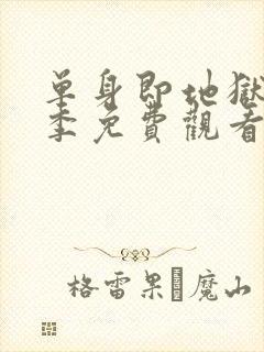 单身即地狱第二季免费观看全集高清