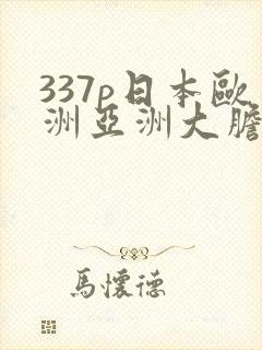 337p日本欧洲亚洲大胆色噜噜噜封面